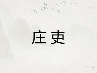 庄吏 庄吏