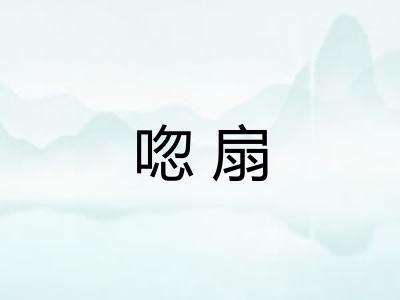 唿扇 唿扇