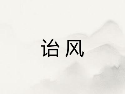 诒风 诒风