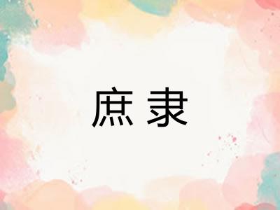 庶隶 庶隶