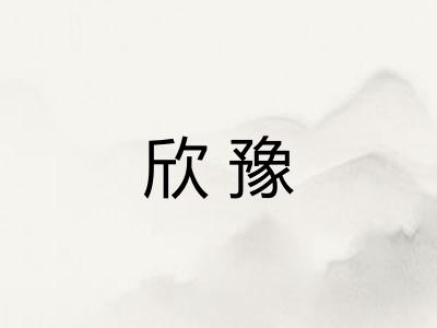 欣豫 欣豫