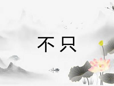 不只