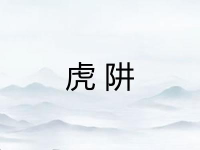 虎阱 虎阱