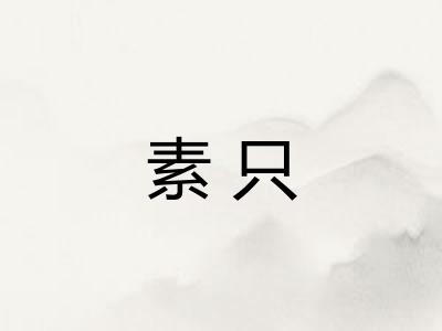 素只