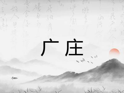 广庄 广庄