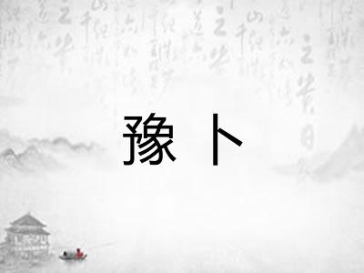 豫卜 豫卜
