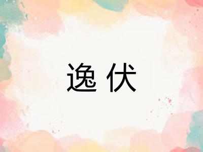 逸伏