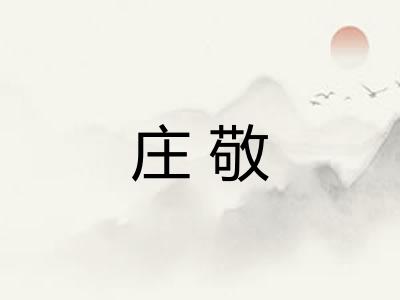 庄敬