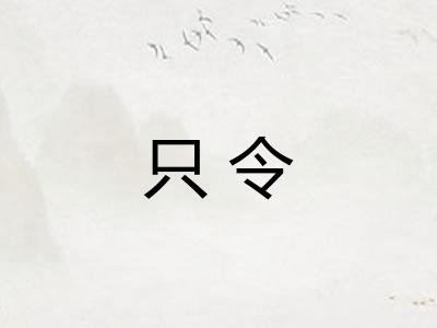只令 只令