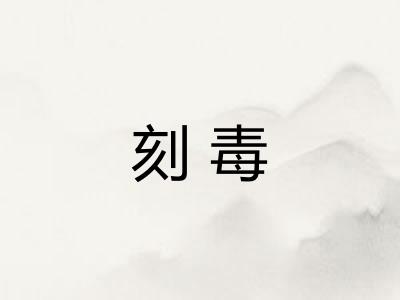 刻毒 刻毒
