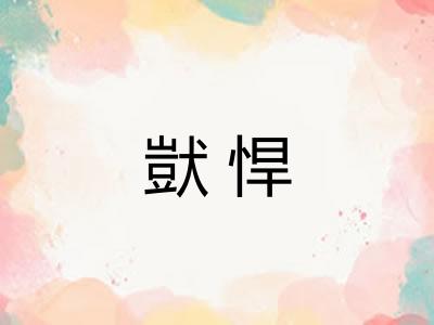 獃悍 獃悍