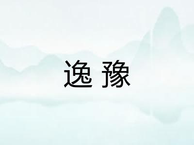 逸豫 逸豫