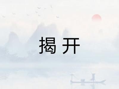 揭开 揭开