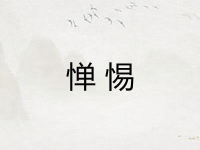 惮惕