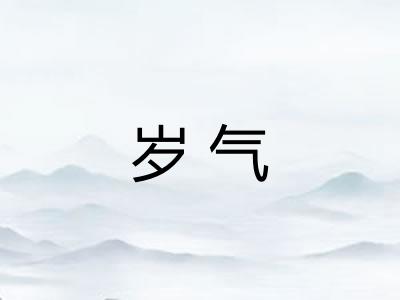 岁气 岁气
