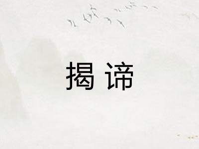 揭谛 揭谛
