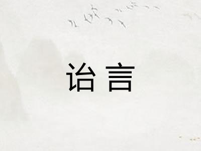 诒言 诒言