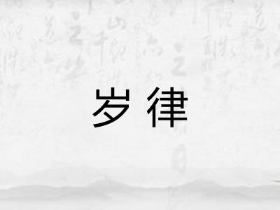 岁律
