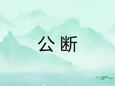 公断