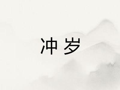 冲岁 冲岁