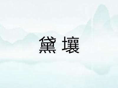 黛壤