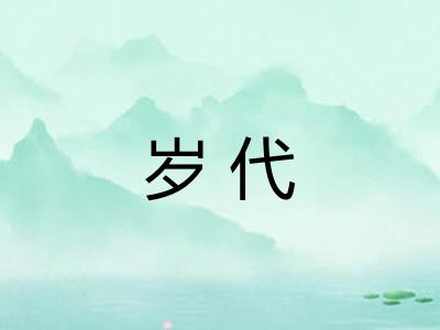 岁代 岁代