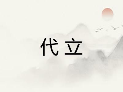 代立