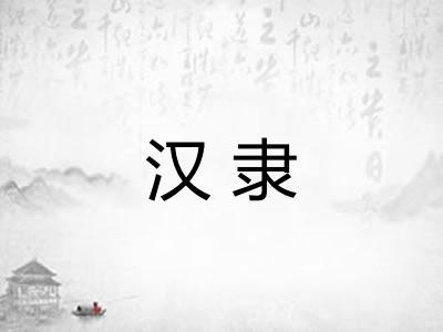汉隶 汉隶