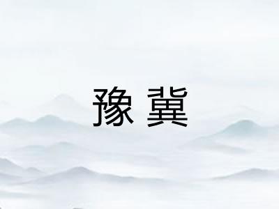 豫冀 豫冀