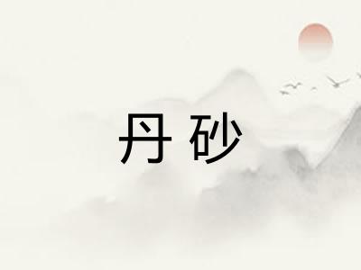 丹砂 丹砂
