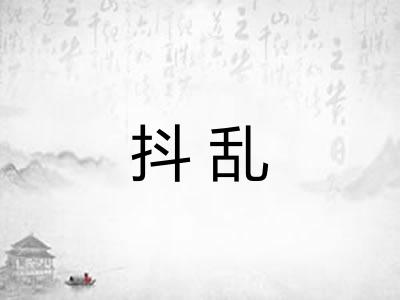 抖乱