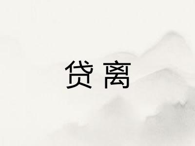 贷离 贷离