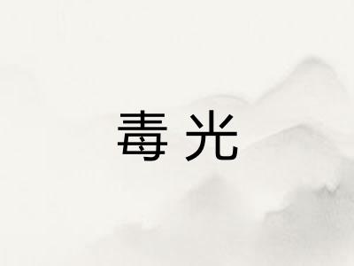 毒光 毒光