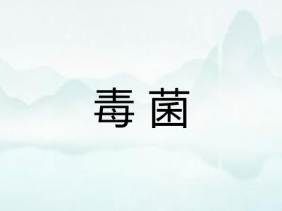 毒菌 毒菌