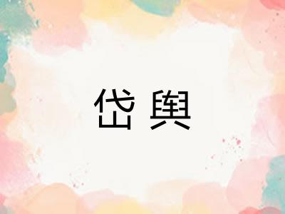 岱舆 岱舆