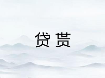 贷贳 贷贳