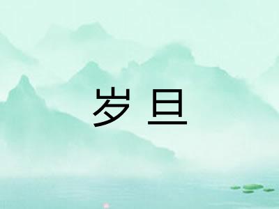 岁旦 岁旦
