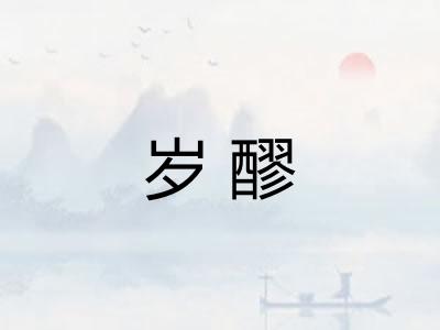 岁醪 岁醪