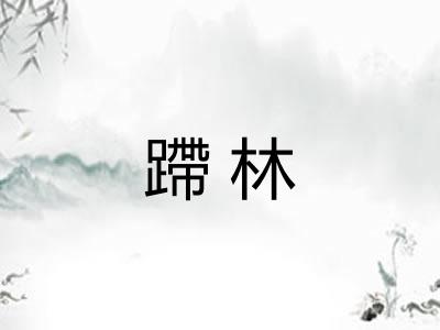 蹛林 蹛林