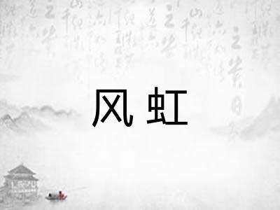 风虹