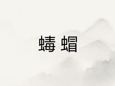 蝳蝐 蝳蝐