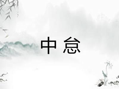 中怠 中怠
