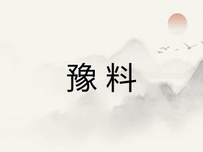 豫料 豫料