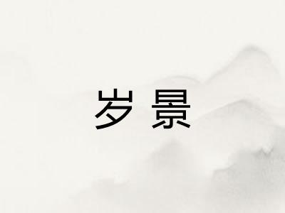 岁景 岁景