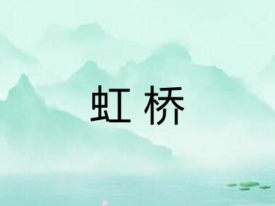 虹桥 虹桥