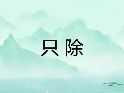 只除