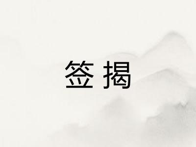 签揭 签揭