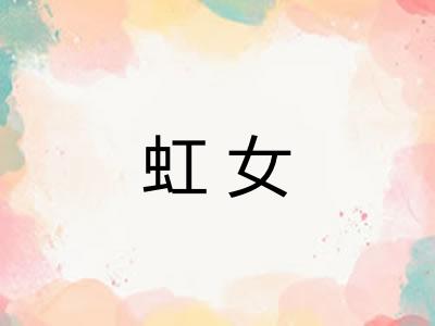 虹女 虹女