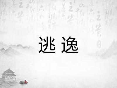逃逸