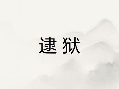 逮狱 逮狱
